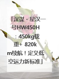 深谋・星汉一号HW450H：450kg载重+ 820km续航！定义低空运力新标准