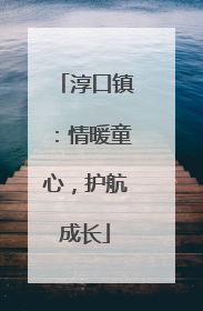 淳口镇：情暖童心，护航成长