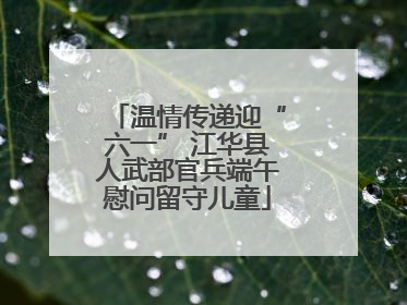 温情传递迎“六一” 江华县人武部官兵端午慰问留守儿童