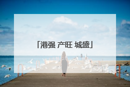港强 产旺 城盛