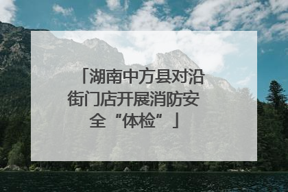 湖南中方县对沿街门店开展消防安全“体检”