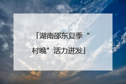 湖南邵东夏季“村晚”活力迸发