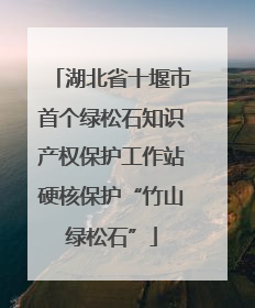 湖北省十堰市首个绿松石知识产权保护工作站硬核保护“竹山绿松石”
