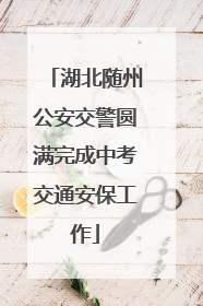 湖北随州公安交警圆满完成中考交通安保工作
