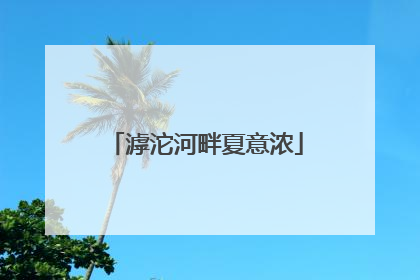 滹沱河畔夏意浓