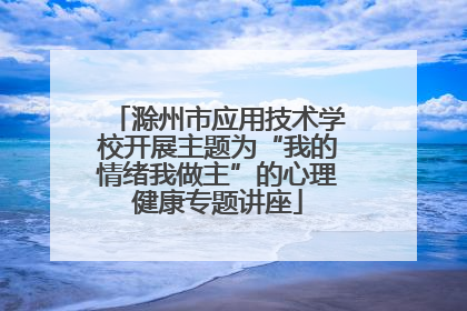 滁州市应用技术学校开展主题为“我的情绪我做主”的心理健康专题讲座