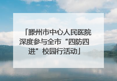 滕州市中心人民医院深度参与全市“四防四进”校园行活动