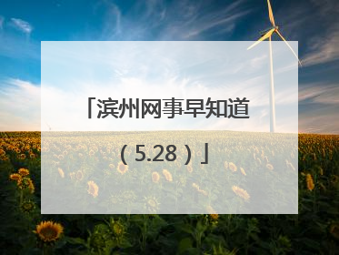 滨州网事早知道（5.28）