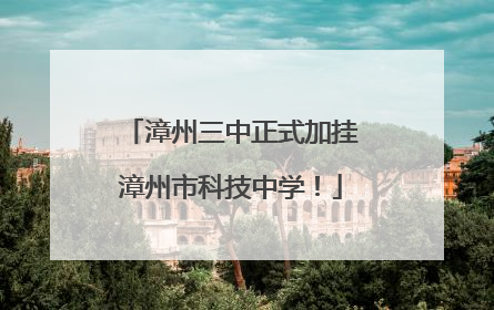 漳州三中正式加挂漳州市科技中学！