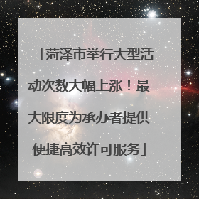 菏泽市举行大型活动次数大幅上涨！最大限度为承办者提供便捷高效许可服务