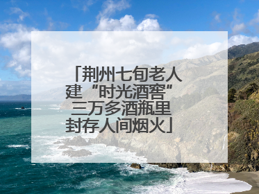 荆州七旬老人建“时光酒窖” 三万多酒瓶里封存人间烟火