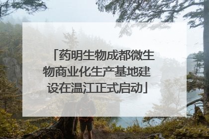 药明生物成都微生物商业化生产基地建设在温江正式启动