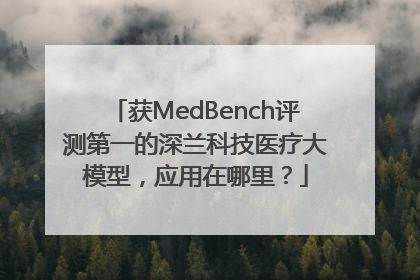 获MedBench评测第一的深兰科技医疗大模型，应用在哪里？