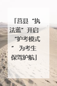 莒县“执法蓝”开启“护考模式” 为考生保驾护航