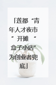 莲都“青年人才夜市”开摊 “盒子小店”为创业者兜底
