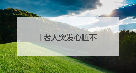 老人突发心脏不适，维修师傅化身救护员紧急送医