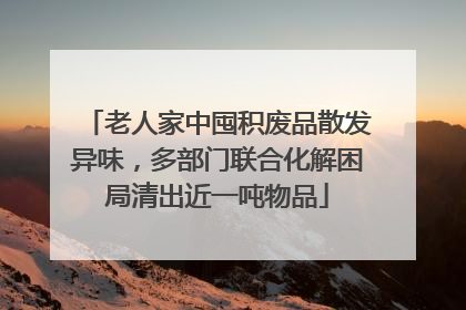 老人家中囤积废品散发异味，多部门联合化解困局清出近一吨物品