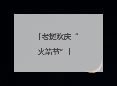 老挝欢庆“火箭节”