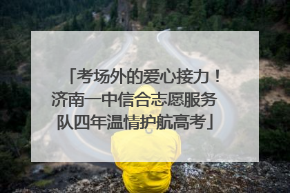 考场外的爱心接力！济南一中信合志愿服务队四年温情护航高考