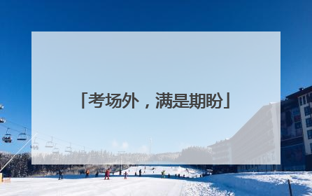 考场外，满是期盼