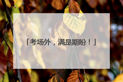 考场外，满是期盼！