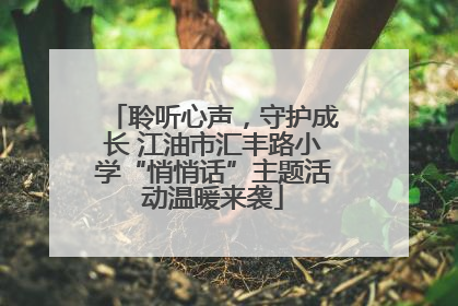 聆听心声，守护成长 江油市汇丰路小学“悄悄话”主题活动温暖来袭
