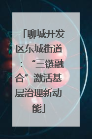 聊城开发区东城街道：“三链融合”激活基层治理新动能