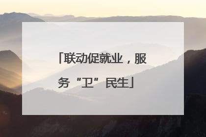 联动促就业，服务“卫”民生