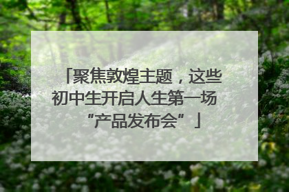 聚焦敦煌主题，这些初中生开启人生第一场“产品发布会”