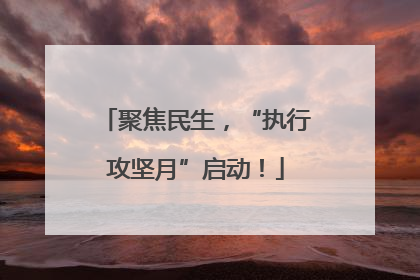 聚焦民生，“执行攻坚月”启动！