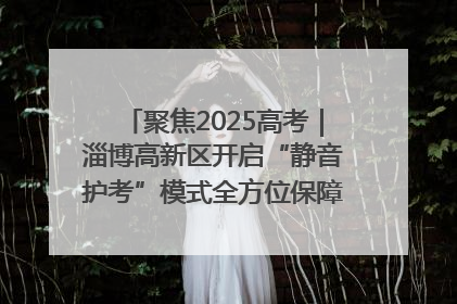 聚焦2025高考｜淄博高新区开启“静音护考”模式全方位保障高考环境整洁