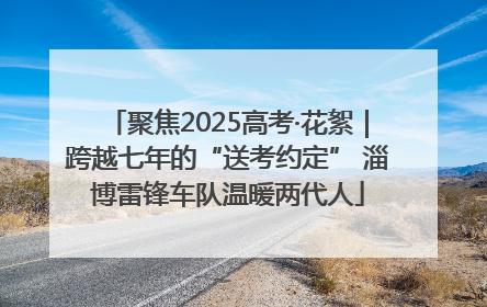 聚焦2025高考·花絮｜跨越七年的“送考约定” 淄博雷锋车队温暖两代人