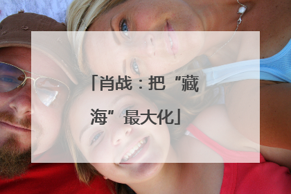 肖战：把“藏海”最大化