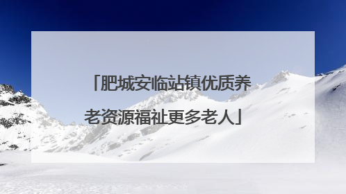 肥城安临站镇优质养老资源福祉更多老人