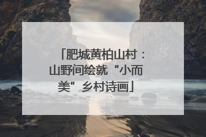 肥城黄柏山村：山野间绘就“小而美”乡村诗画