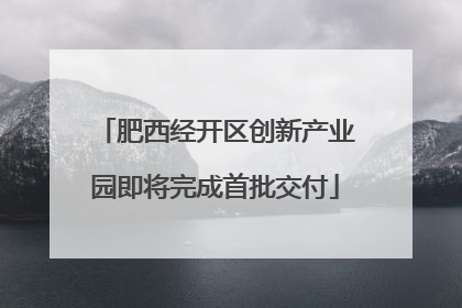 肥西经开区创新产业园即将完成首批交付