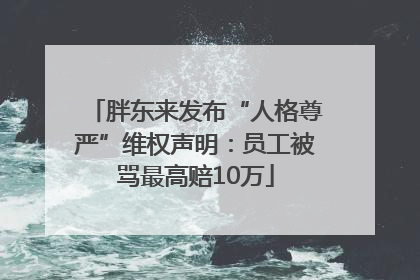 胖东来发布“人格尊严”维权声明：员工被骂最高赔10万