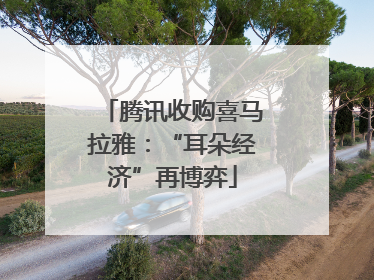 腾讯收购喜马拉雅：“耳朵经济”再博弈