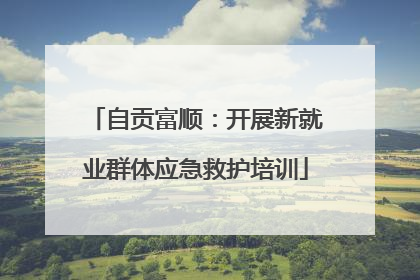 自贡富顺：开展新就业群体应急救护培训