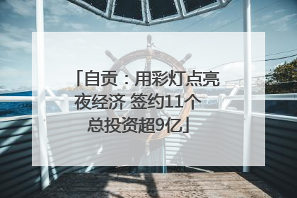 自贡：用彩灯点亮夜经济 签约11个总投资超9亿