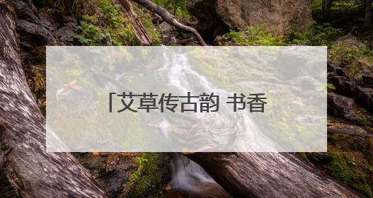艾草传古韵 书香润童心 郑州图书馆将举办“端午·六一”双节活动