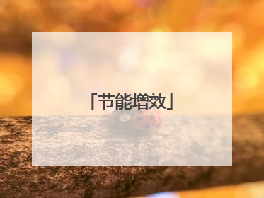 节能增效