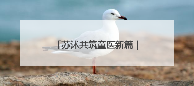 苏沭共筑童医新篇｜新生儿重症监护室里的暖心“袋鼠抱”