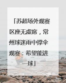 苏超场外观赛区座无虚席，常州球迷雨中撑伞观赛：希望能进一球