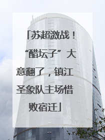 苏超激战！“醋坛子”大意翻了，镇江圣象队主场惜败宿迁