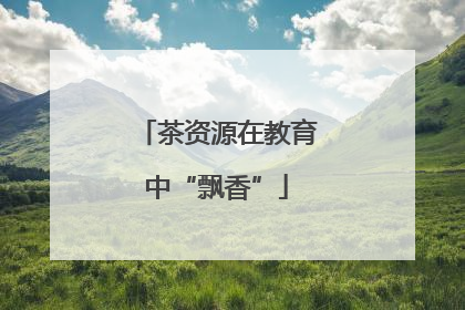 茶资源在教育中“飘香”