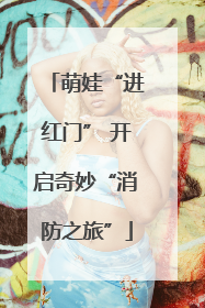 萌娃“进红门” 开启奇妙“消防之旅”