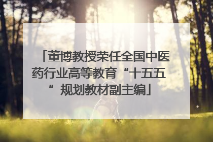 董博教授荣任全国中医药行业高等教育“十五五”规划教材副主编