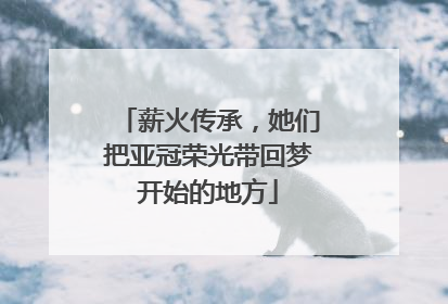 薪火传承，她们把亚冠荣光带回梦开始的地方