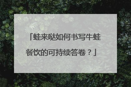 蛙来哒如何书写牛蛙餐饮的可持续答卷？